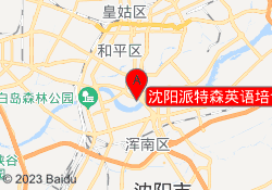 沈阳派特森英语培训学校