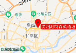 沈阳派特森英语培训学校