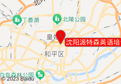 沈阳派特森英语培训学校