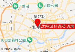 沈阳派特森英语培训学校