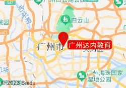 广州达内教育
