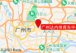 广州达内体育东中心