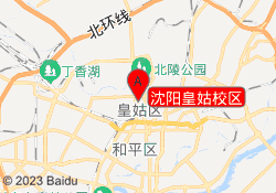 沈阳皇姑校区