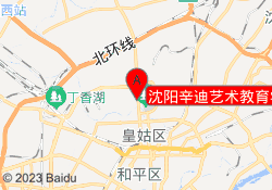 沈阳辛迪艺术教育学校