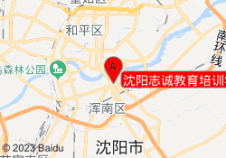 沈阳志诚教育培训学校