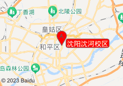 沈阳沈河校区