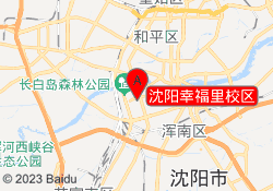 沈阳幸福里校区