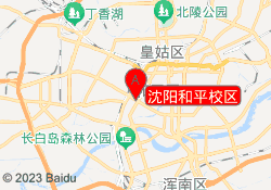 沈阳和平校区