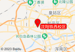 沈阳铁西校区