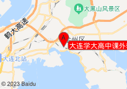 大连学大高中课外辅导