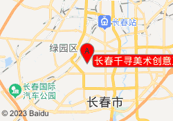 长春千寻美术创意工作室