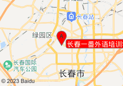 长春一番外语培训学校