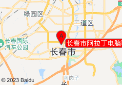 长春市阿拉丁电脑职业技能培训中心