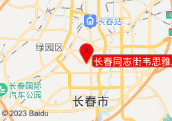 长春同志街韦思雅思托福培训中心