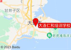 大连仁和培训学校