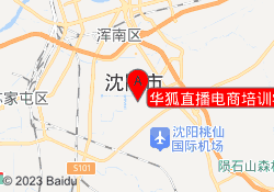 华狐直播电商培训学校