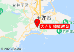 大连新励成教育