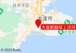 大连新励成（沙河口校区）