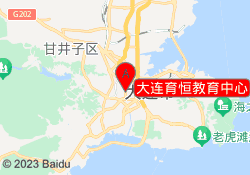 大连育恒教育中心