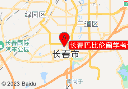 长春巴比伦留学考试学习中心