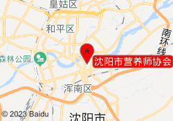 沈阳市营养师协会