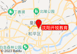 沈阳开锐教育