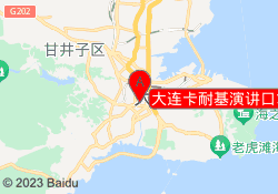 大连卡耐基演讲口才训练