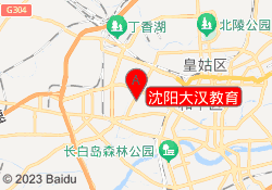 沈阳大汉教育