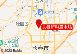 长春新科展电脑