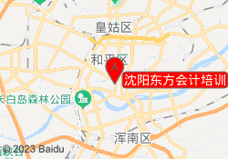 沈阳东方会计培训