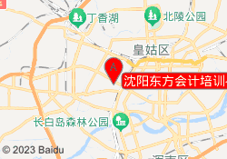 沈阳东方会计培训——铁西校区