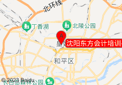 沈阳东方会计培训——皇姑校区