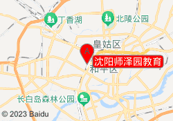 沈阳师泽园教育