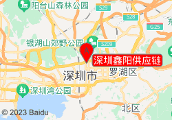 深圳鑫阳供应链