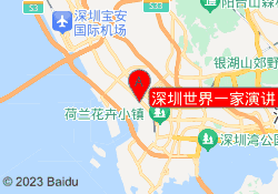 深圳世界一家演讲口才培训
