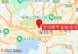 深圳德亨金融培训