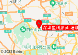 深圳星科源plc培训中心