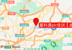 星科源plc培训【龙岗校区】