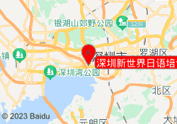 深圳新世界日语培训