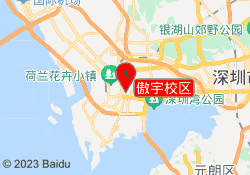 傲宇校区