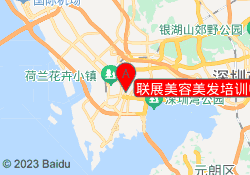 联展美容美发培训中心