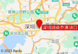 深圳胡焱乔演讲口才培训