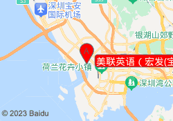 美联英语（宏发(宝安)中心）