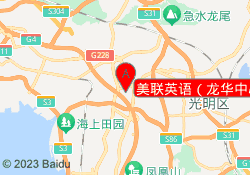 美联英语（龙华中心）