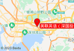 美联英语（深国投中心）