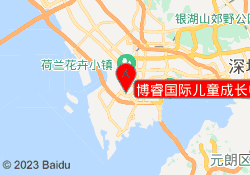 博睿国际儿童成长中心