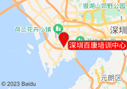 深圳百康培训中心