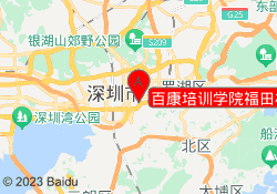 百康培训学院福田校区
