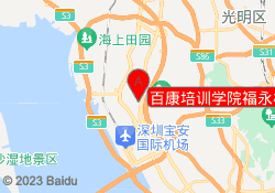 百康培训学院福永校区