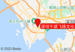 深圳千颂飞扬文化传媒